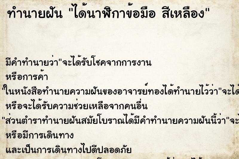 ทำนายฝัน ได้นาฬิกาข้อมือ สีเหลือง ทำนายฝัน ได้นาฬิกาข้อมือ สีเหลือง